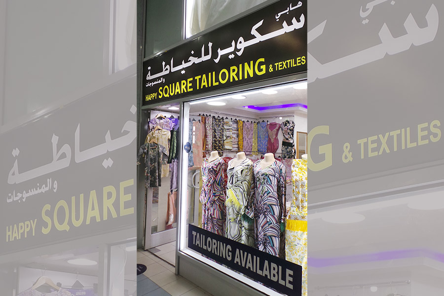 هابي سكوير للخياطة والمنسوجات