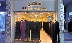 فاشن عباية وشيلة